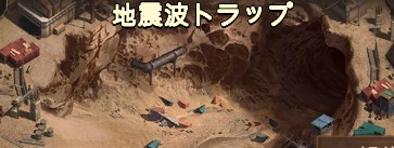 地震波トラップ